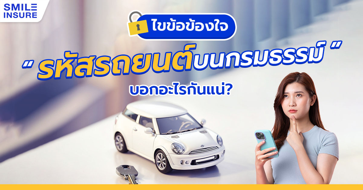 ไขข้อข้องใจ “รหัสรถยนต์บนกรมธรรม์” บอกอะไรกันแน่?